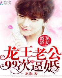 盛宠娇妻：龙王老公99次逼婚