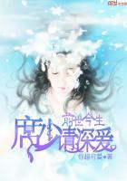 前世今生：席少，请深爱