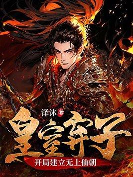 皇室弃子,开局建立无上仙朝