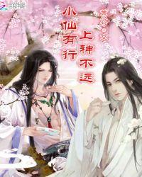 小仙有行，上神不远