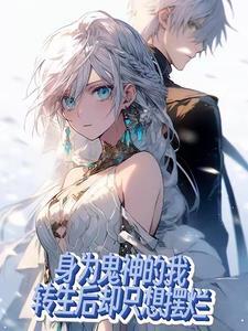 转生后,前女友们杀到蓝星来了!