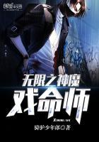 无限之神魔戏命师