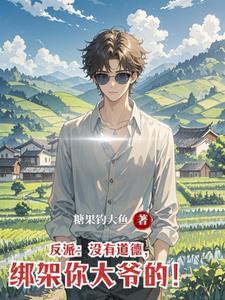 反派:没有道德,绑架你大爷的!