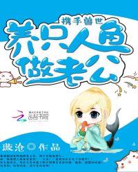 携手兽世：养只人鱼做老公