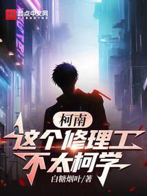 柯南:这个修理工不太柯学