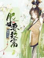 锦绣田园:肥女要致富