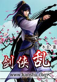 剑侠乱