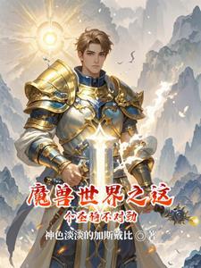 我在魔兽世界造氢弹