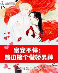 蜜宠不停:路边捡个傲娇男神