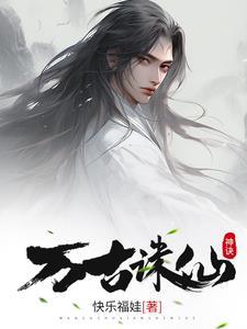 逆袭:从获得诛仙神诀开始