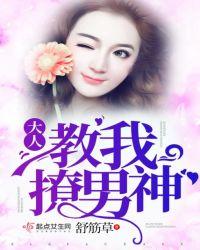 大人教我撩男神