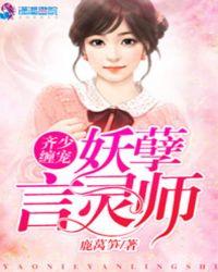 齐少缠宠:妖孽言灵师