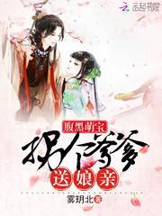 腹黑萌宝:拐个爹爹送娘亲