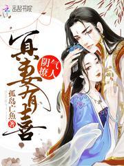 阴气撩人:冥妻有喜