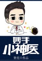 妙手小神医