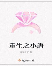 重生之小语