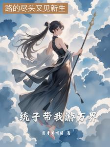 统子带我游万界