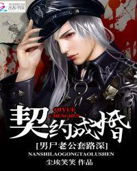 契约成婚:男尸老公套路深