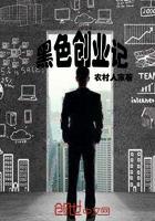黑色创业记