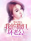 一吻定情:我的撒旦坏老公