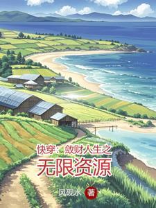 快穿:敛财人生之无限资源
