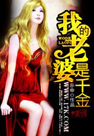 我的老婆是千金