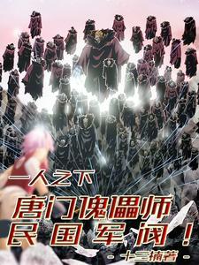 一人:我,唐门偃师,铁血川王!