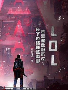 LOL:若是键盘敲不过,在下也略懂些拳脚