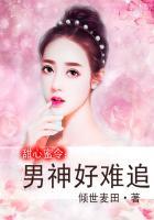 甜心蜜令:男神好难追
