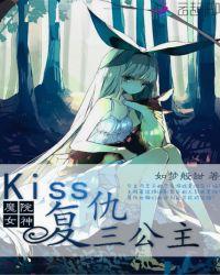 魔院女神:Kiss复仇三公主