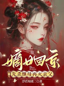 嫁病危世子,灭自己满门