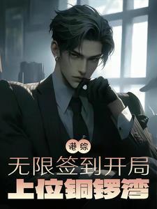 港综:无限签到,开局上位铜锣湾