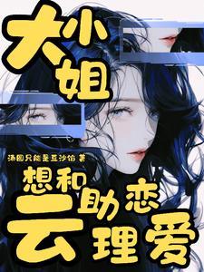 云助理封心锁爱,大小姐撬锁贼快