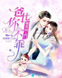 萌宝找上门:爸比你不乖