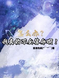 玄幻:被拐合欢宗,我能预知未来