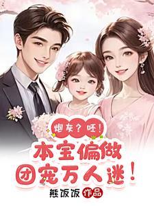 炮灰?呸!本宝偏做团宠万人迷!