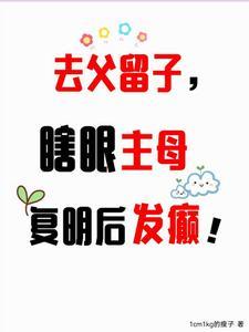 去父留子,瞎眼主母复明后发癫!