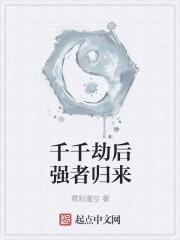 千千劫后强者归来
