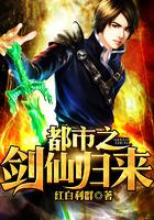 都市之剑仙归来