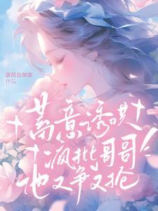 蓄意诱哄！疯批哥哥他又争又抢