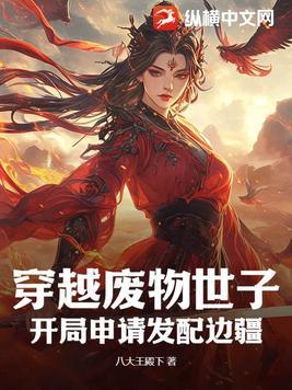 穿越废物世子,开局申请发配边疆
