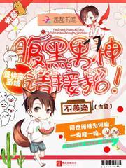 反快穿系统:腹黑男神,请接招!