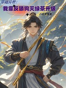 穿越异世:我靠反舔狗灭绿茶升级