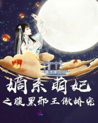 嫡系萌妃之腹黑邪王傲娇宠