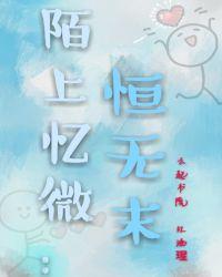陌上忆微：恒无末