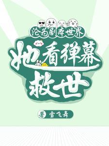 沦为剧本世界,她看弹幕救世