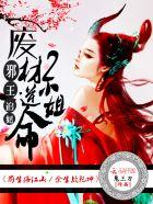 邪王追妃:废材逆命二小姐