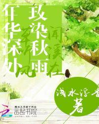 年华深处草听风，玫染秋雨闻溪在