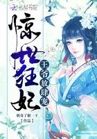 惊世狂妃:王爷,放肆宠