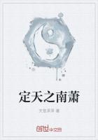 定天之南萧